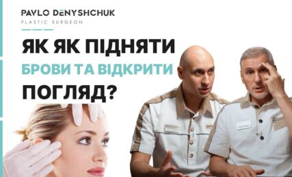 ПІДТЯЖКА ЧОЛА. ЕНДОСКОПІЧНА ПІДТЯЖКА БРІВ. ЯК ПОВЕРНУТИ МОЛОДИЙ ПОГЛЯД?