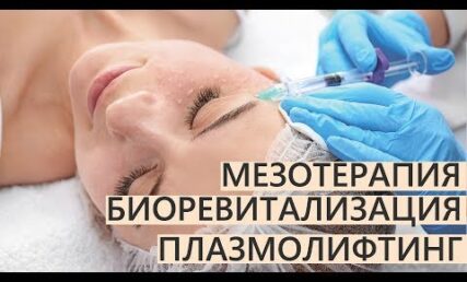 Мезотерапія vs ⭐️Біоревіталізація vs ⭐️Плазмоліфтінг ❗️КОМУ ЯКІ ІН'ЄКЦІЇ