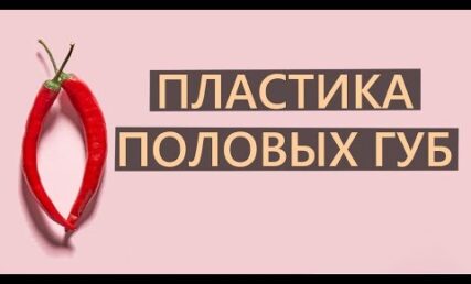 Про пластику великих і малих статевих губ Андрій Миронов, пластичний хірург ANACOSMA