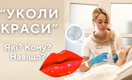 "УКОЛИ КРАСИ" - контурна пластика 💉