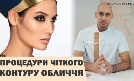 Чіткий контур обличчя: хірургія чи косметологія?