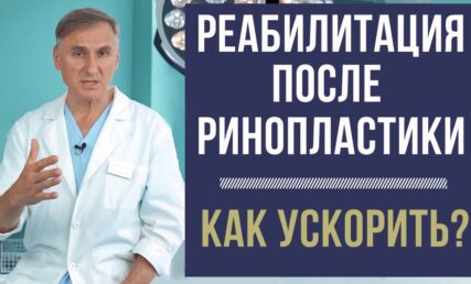 РИНОПЛАСТИКА 🔥 ЯК ПРИСКОРИТИ РЕАБІЛІТАЦІЮ?