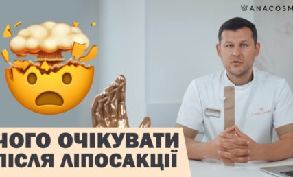 РЕАБІЛІТАЦІЯ ПІСЛЯ ЛІПОСАКЦІЇ: ЩО ОЧІКУВАТИ?