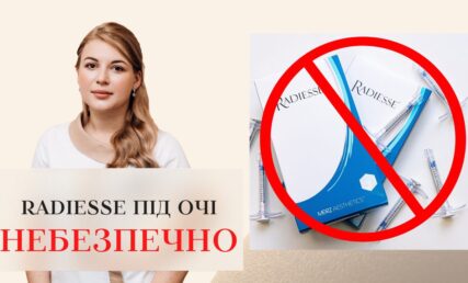БЕЗПЕЧНІ ТА НЕБЕЗПЕЧНІ ДІЛЯНКИ ВВЕДЕННЯ RADIESSE