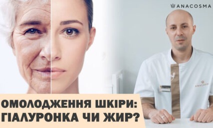 ЗМОРШКИ НА ОБЛИЧЧІ ☘️ ЩО КРАЩЕ: ГІАЛУРОНОВА КИСЛОТА чи НАНОЛІПОГРАФТИНГ⁉️⚡️