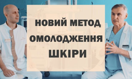 ОМОЛОДЖЕННЯ ОБЛИЧЧЯ ✴ НАНОЛІПОГРАФТИНГ ✴ НОВА ПРОЦЕДУРА В КОСМЕТОЛОГІЇ