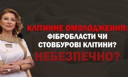 Клітинне омолодження. Фібробласти чи стовбурові клітини?