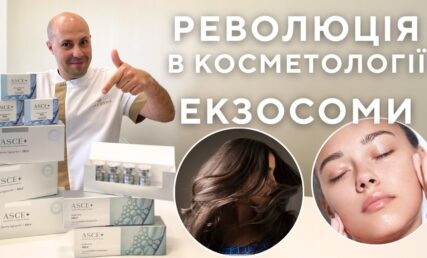 ЕКЗОСОМИ - ПРОРИВ В ЕСТЕТИЧНІЙ МЕДИЦИНІ