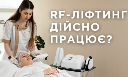 RF ЛІФТИНГ ОБЛИЧЧЯ ДІЙСНО ПРАЦЮЄ⁉️ ЯКИЙ РЕЗУЛЬТАТ?
