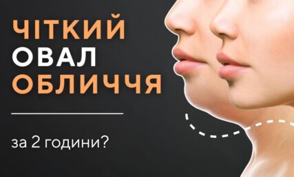 Чіткий овал обличчя за 2 години?