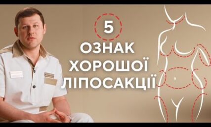 5 ОЗНАК ХОРОШОЇ ЛІПОСАКЦІЇ