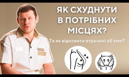 Як схуднути в потрібних місцях? Як відновити обʼєми грудей та сідниць?