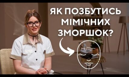 Мімічні зморшки? 5 ефективних способів їх позбутися