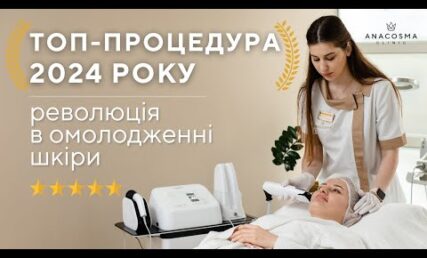 RF-ліфтинг Double Tite з екзосомами 🏆 ТОП-процедура 2024 року