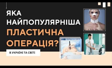 Найпопулярніша пластична операція в Україна та світі