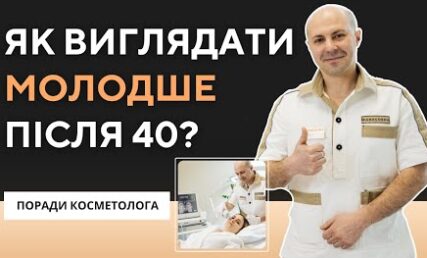 Процедури для віку 40+: поради від косметолога