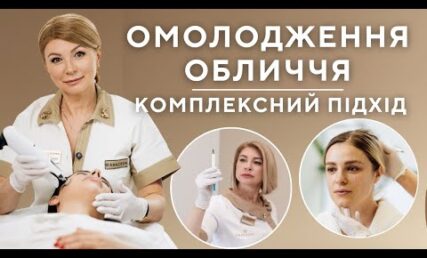 ОМОЛОДЖЕННЯ - КОМПЛЕКС ПРОЦЕДУР ЗА ОДИН ВІЗИТ
