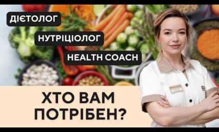 НУТРИЦИОЛОГ, ДИЕТОЛОГ ИЛИ ХЕЛС КОУЧ – КТО ВАМ НУЖЕН?