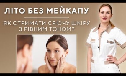 ЛІТО БЕЗ МЕЙКАПУ 😍 ЯК ОТРИМАТИ СЯЮЧУ ШКІРУ З РІВНИМ ТОНОМ?