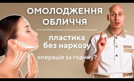 ОМОЛОДЖЕННЯ ОБЛИЧЧЯ - пластичні операції, що не вимагають наркозу