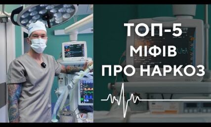 ТОП-5 міфів про наркоз