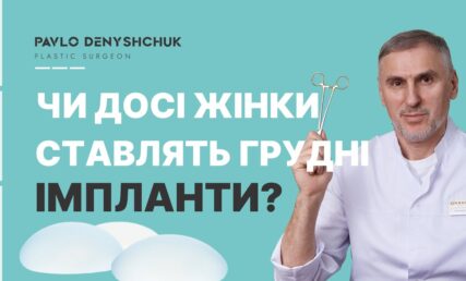 МАММОПЛАСТИКА. ЖЕНЩИНЫ ВСЕ ЕЩЕ СТАВЯТ ГРУДНЫЕ ИМПЛАНТЫ?