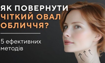 Овал обличчя — як підтягнути? Домашній догляд і процедури