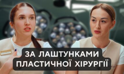 За кулисами пластической хирургии. От консультации к результату