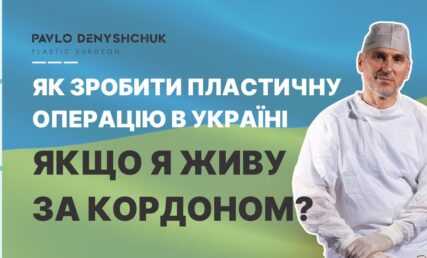 КАК СДЕЛАТЬ ПЛАСТИЧЕСКУЮ ОПЕРАЦИЮ В УКРАИНЕ, ЕСЛИ Я ЖИВУ ЗА ГРАНИЦОЙ?