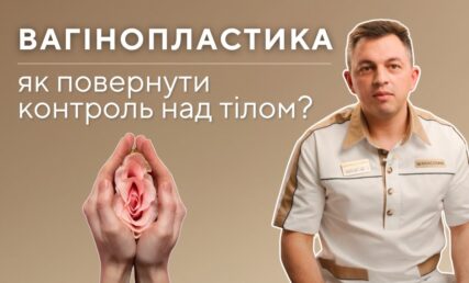 Що таке вагінопластика? Пояснює пластичний хірург