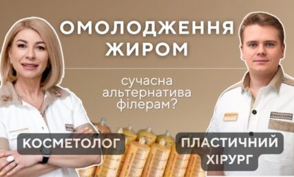 Жир - сучасна альтернатива філерам? Розмова косметолога та пластичного хірурга