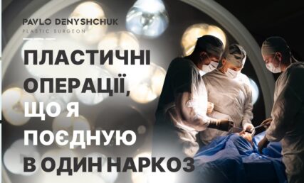 ПЛАСТИЧЕСКИЕ ОПЕРАЦИИ В ОДИН НАРКОЗ — КАК МОЖНО СОЧЕТАТЬ?