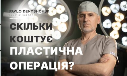 ПЛАСТИЧЕСКАЯ ОПЕРАЦИЯ: КАКАЯ СТОИМОСТЬ?