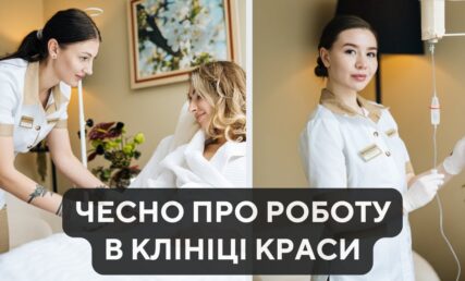 Честно о работе в клинике красоты: истории медсестер ANACOSMA