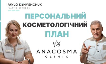 КОСМЕТОЛОГІЯ ПОЧИНАЄТЬСЯ З ПЛАНУ ✅ ПЕРСОНАЛЬНИЙ КОСМЕТОЛОГІЧНИЙ ПЛАН ANACOSMA