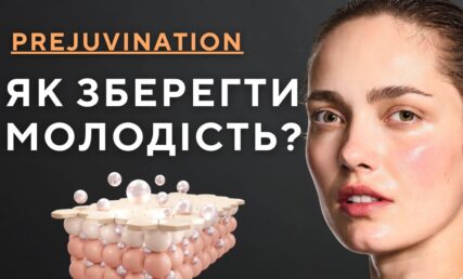 Як зберегти молодість? Тренд Prejuvination