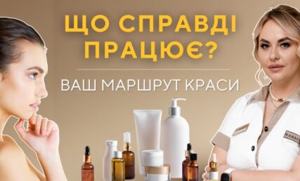 Персональний косметологічний план ANACOSMA | Догляд за шкірою без хаосу