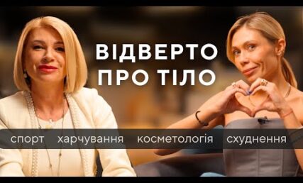 ВІДВЕРТО ПРО ТІЛО: схуднення, спорт, косметологія