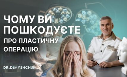 Почему 80% пациентов жалеют о пластической операции? Честный ответ пластического хирурга