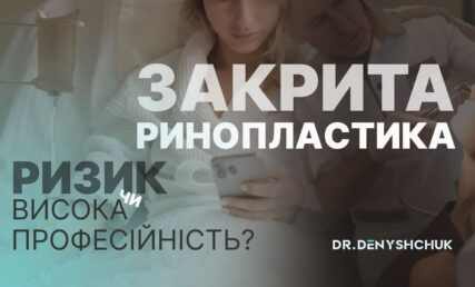 ЗАКРЫТАЯ РИНОПЛАСТИКА. Неоправданный риск или высокий профессионализм?