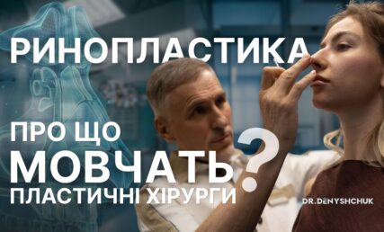 РИНОПЛАСТИКА — о чем молчат пластические хирурги?
