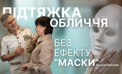 ПОДТЯЖКА ЛИЦА: без эффекта «маски»